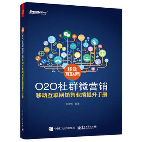 移动互联网o2o社群微营销——移动互联网销售业绩提升手册 张守辉著